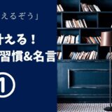 「夢を叶える！成功者の習慣&名言①」